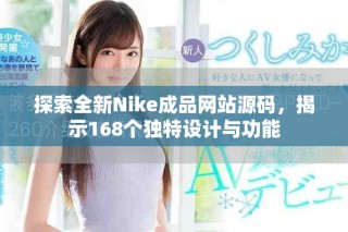 探索全新Nike成品網(wǎng)站源碼，揭示168個獨特設計與功能