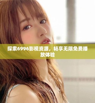 探索6996影視資源，暢享無限免費播放體驗
