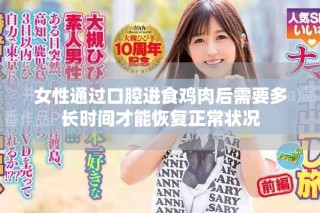 女性通過口腔進食雞肉后需要多長時間才能恢復(fù)正常狀況