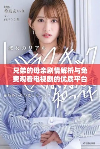 兄弟的母親劇情解析與免費觀看電視劇的優(yōu)質(zhì)平臺推薦
