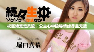 權(quán)臣諸寵競風(fēng)流，公主心中隱秘情緣盡顯無遺