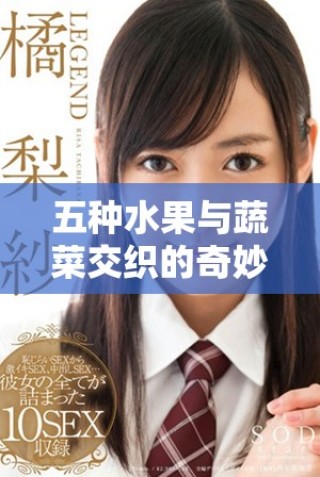 五種水果與蔬菜交織的奇妙旋律與情感故事