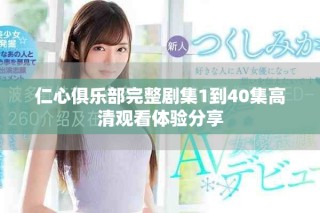 仁心俱樂部完整劇集1到40集高清觀看體驗(yàn)分享