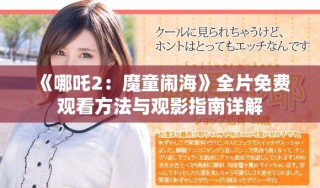 《哪吒2：魔童鬧?！啡赓M觀看方法與觀影指南詳解