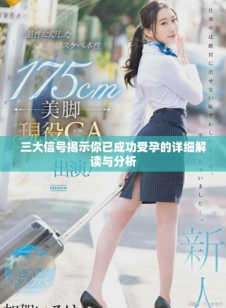 三大信號揭示你已成功受孕的詳細解讀與分析