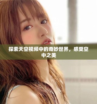 探索天空視頻中的奇妙世界，感受空中之美