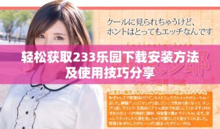輕松獲取233樂園下載安裝方法及使用技巧分享
