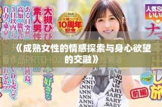 《成熟女性的情感探索與身心欲望的交融》