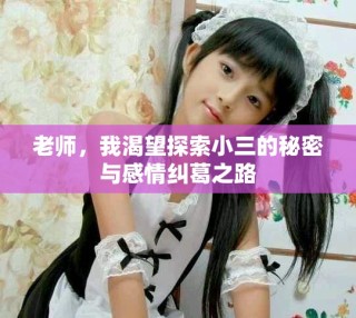 老師，我渴望探索小三的秘密與感情糾葛之路
