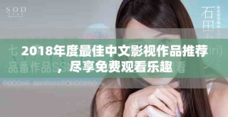 2018年度最佳中文影視作品推薦，盡享免費(fèi)觀(guān)看樂(lè)趣
