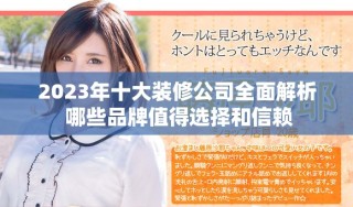 2023年十大裝修公司全面解析 哪些品牌值得選擇和信賴(lài)