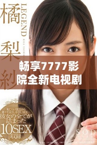 暢享7777影院全新電視劇合集及哪吒2觀影指南，盡在此處！