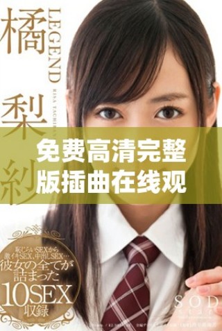 免費(fèi)高清完整版插曲在線觀看，暢享精彩音樂體驗(yàn)