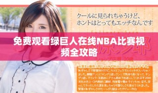 免費(fèi)觀看綠巨人在線NBA比賽視頻全攻略