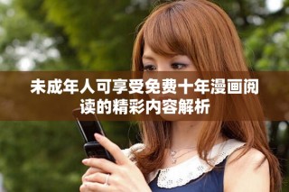 未成年人可享受免費(fèi)十年漫畫閱讀的精彩內(nèi)容解析