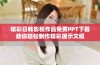 精彩日韓影視作品免費(fèi)PPT下載助你輕松制作精彩展示文稿