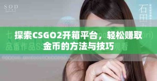 探索CSGO2開箱平臺，輕松賺取金幣的方法與技巧