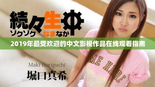 2019年最受歡迎的中文影視作品在線觀看指南