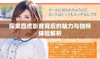 探索四虎影音背后的魅力與獨(dú)特體驗(yàn)解析