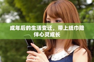 成年后的生活變遷，帶上紙巾陪伴心靈成長(zhǎng)