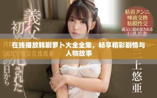在線播放韓劇蘿卜大全全集，暢享精彩劇情與人物故事