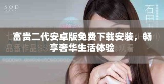 富貴二代安卓版免費(fèi)下載安裝，暢享奢華生活體驗(yàn)