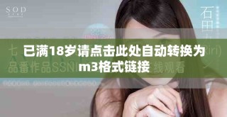 已滿18歲請(qǐng)點(diǎn)擊此處自動(dòng)轉(zhuǎn)換為m3格式鏈接