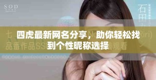 四虎最新網(wǎng)名分享，助你輕松找到個性昵稱選擇
