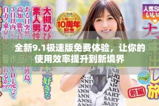 全新9.1極速版免費(fèi)體驗(yàn)，讓你的使用效率提升到新境界
