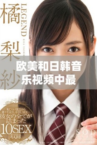歐美和日韓音樂(lè)視頻中最熱門的經(jīng)典歌詞盤(pán)點(diǎn)與分享