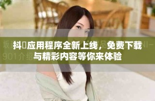 抖抈應(yīng)用程序全新上線，免費下載與精彩內(nèi)容等你來體驗