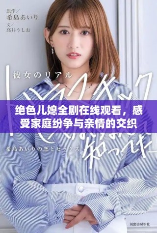 絕色兒媳全劇在線觀看，感受家庭紛爭(zhēng)與親情的交織