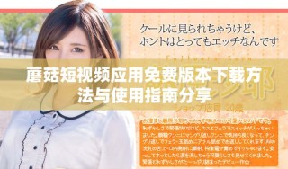 蘑菇短視頻應用免費版本下載方法與使用指南分享