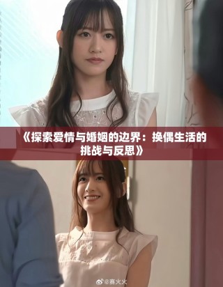 《探索愛情與婚姻的邊界：換偶生活的挑戰(zhàn)與反思》