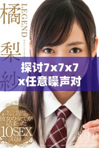 探討7x7x7x任意噪聲對信號處理的影響與應(yīng)用