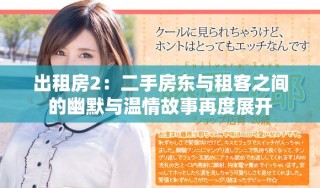 出租房2：二手房東與租客之間的幽默與溫情故事再度展開