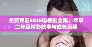 免費觀看8838電視劇全集，盡享二年級精彩故事與成長歷程