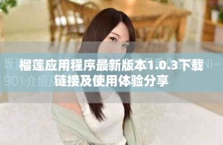 榴蓮應用程序最新版本1.0.3下載鏈接及使用體驗分享
