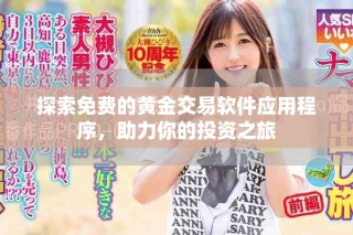 探索免費(fèi)的黃金交易軟件應(yīng)用程序，助力你的投資之旅