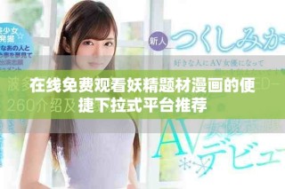 在線免費觀看妖精題材漫畫的便捷下拉式平臺推薦