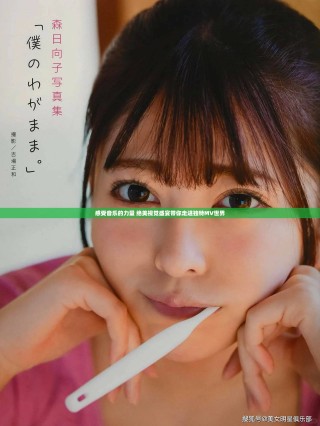 感受音樂的力量 絕美視覺盛宴帶你走進獨特MV世界