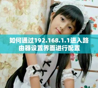 如何通過192.168.1.1進入路由器設置界面進行配置