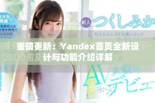重磅更新：Yandex首頁(yè)全新設(shè)計(jì)與功能介紹詳解