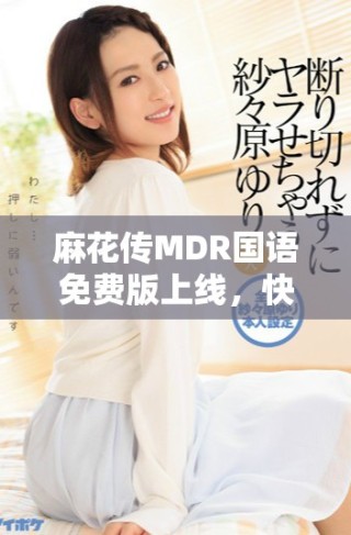 麻花傳MDR國語免費版上線，快來體驗精彩內(nèi)容