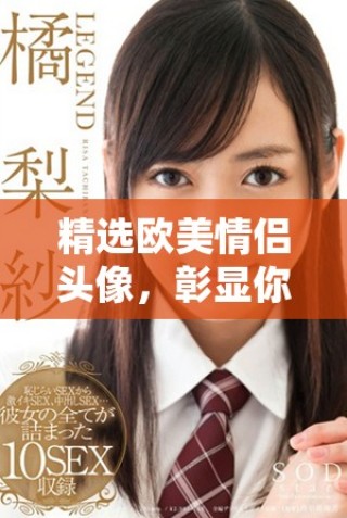 精選歐美情侶頭像，彰顯你的個性與浪漫風(fēng)格
