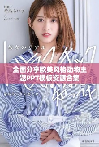 全面分享歐美風(fēng)格動(dòng)物主題PPT模板資源合集