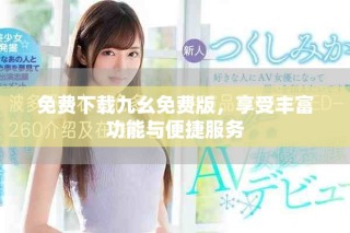 免費下載九幺免費版，享受豐富功能與便捷服務(wù)