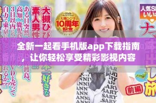 全新一起看手機(jī)版app下載指南，讓你輕松享受精彩影視內(nèi)容