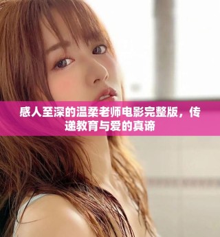 感人至深的溫柔老師電影完整版，傳遞教育與愛(ài)的真諦