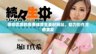 尋找優(yōu)質(zhì)的免費(fèi)體育生素材網(wǎng)站，助力創(chuàng)作靈感激發(fā)